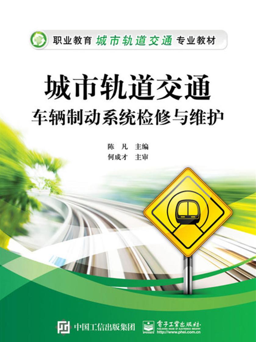 城市轨道交通车辆制动系统检修与维护