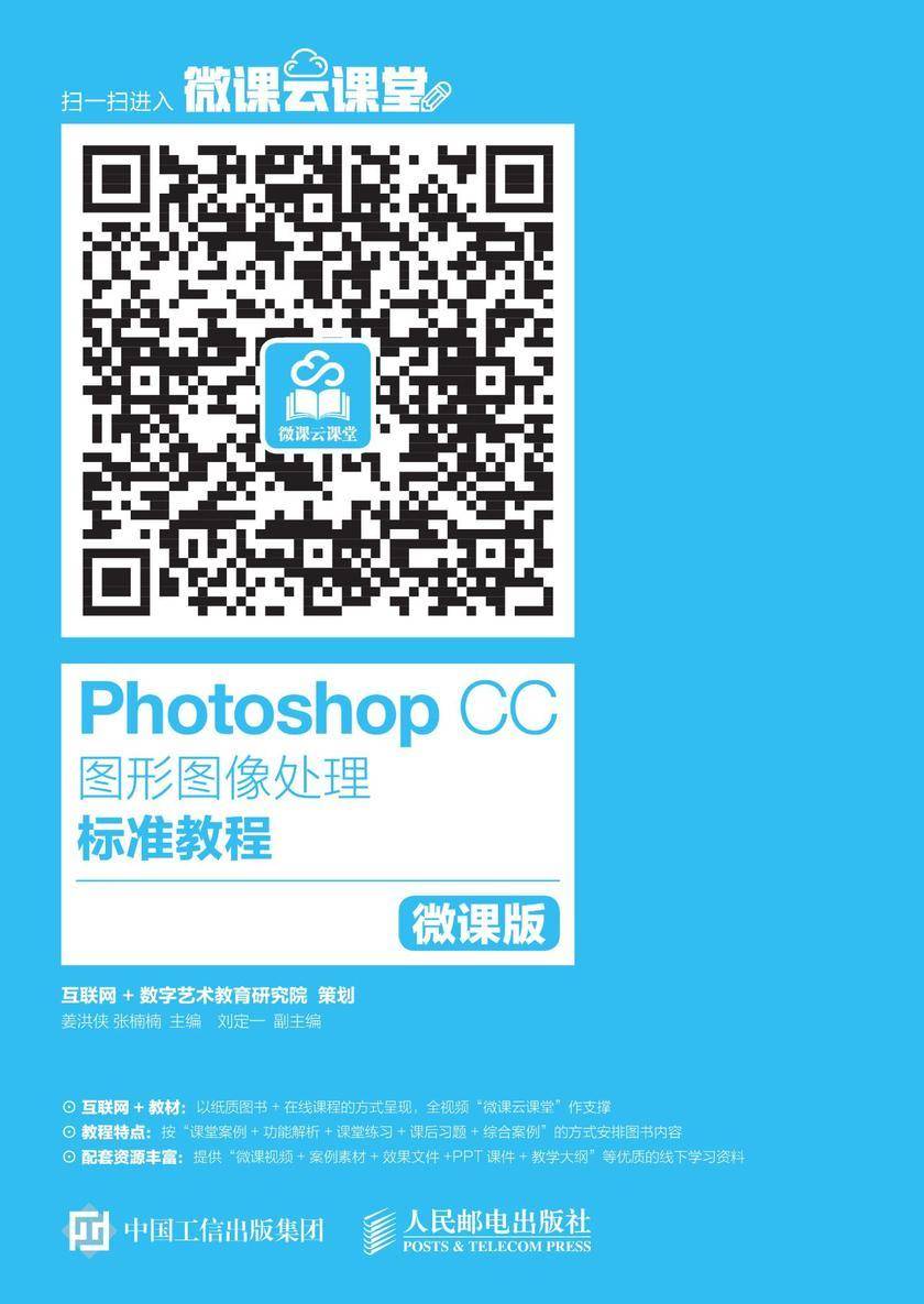 Photoshop CC图形图像处理标准教程(微课版)