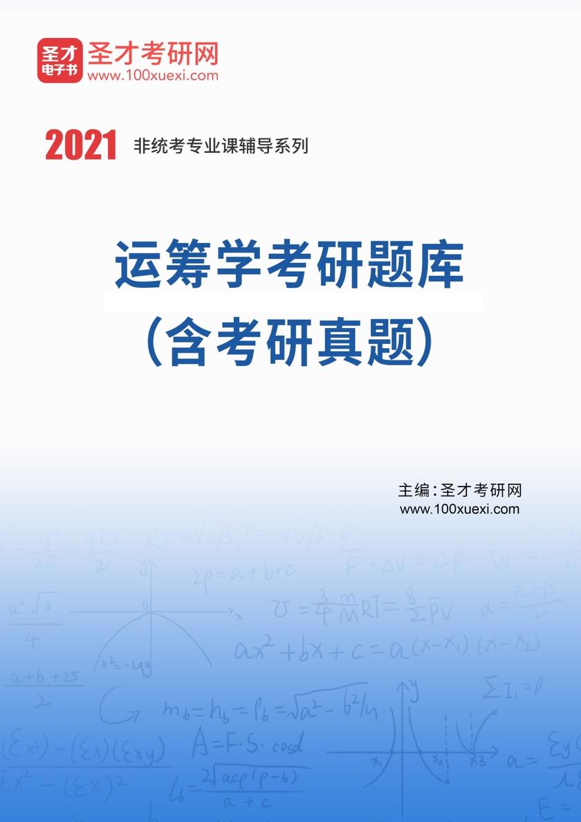 2022年运筹学考研题库（含考研真题）