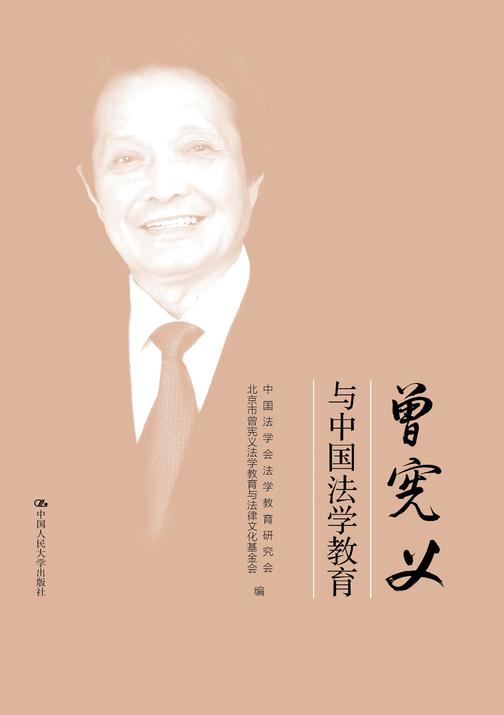 曾宪义与中国法学教育