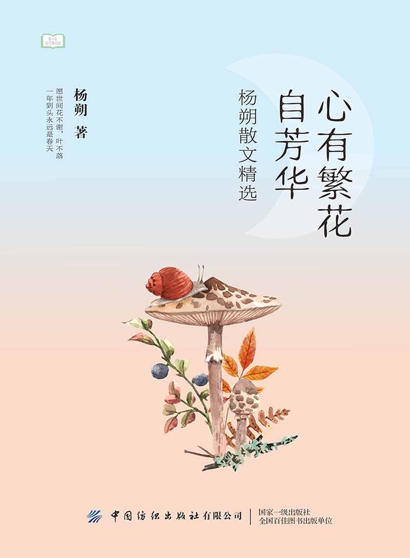 青少年短经典阅读:心有繁花自芳华