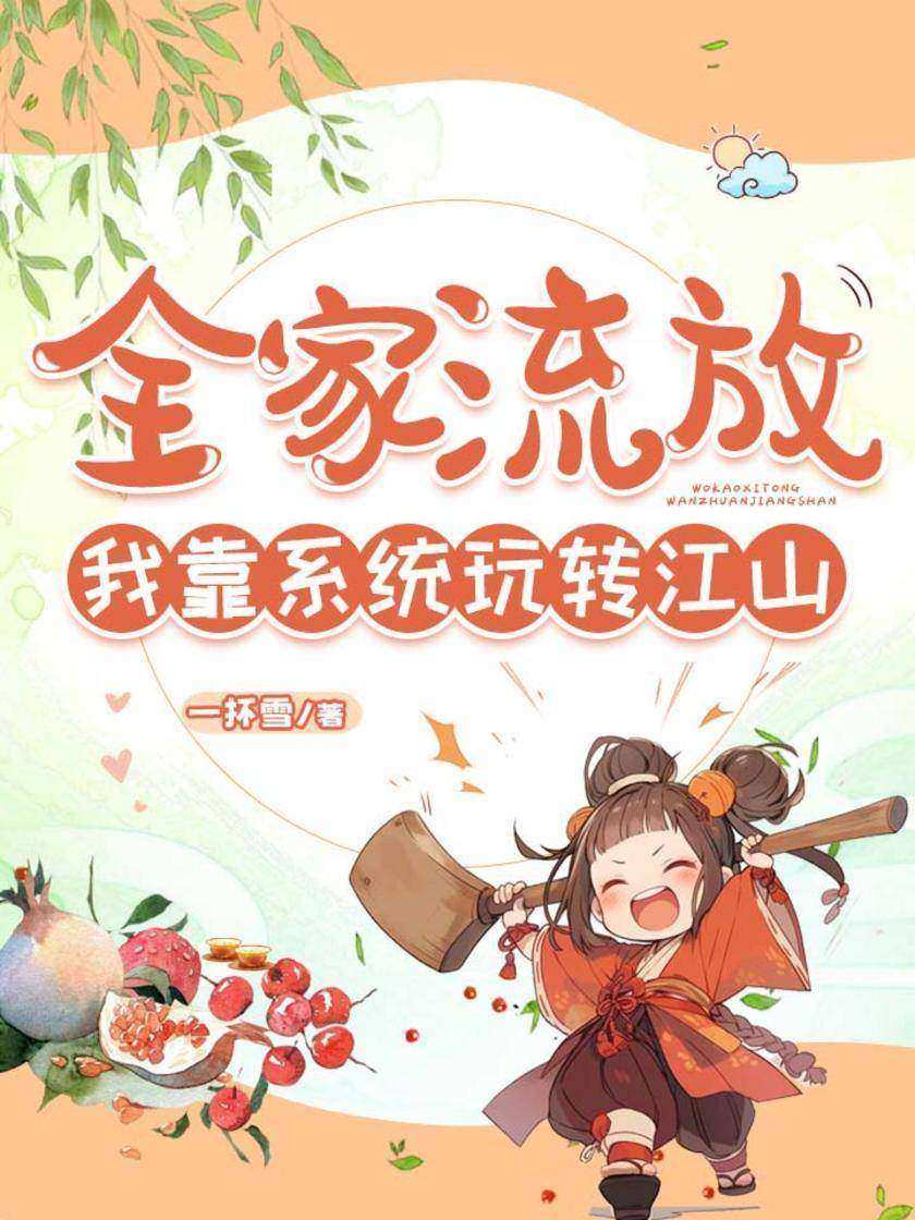 全家流放,我靠系统玩转江山