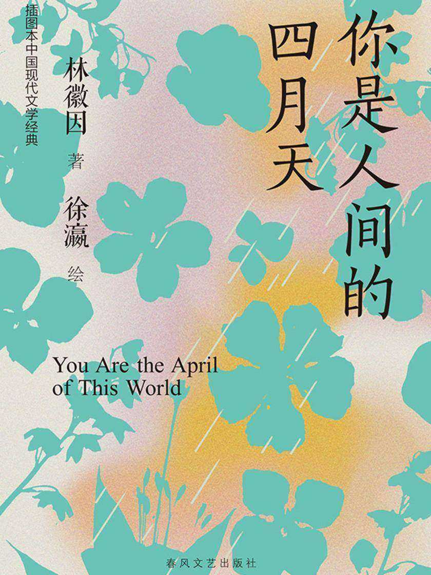 插图本中国现代文学经典·你是人间的四月天