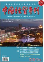 中国经贸导刊 旬刊 2012年25期(电子杂志)(仅适用PC阅读)