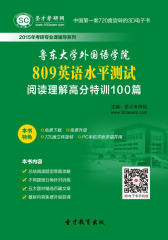 [3D电子书]圣才学习网·鲁东大学外国语学院809英语水平测试阅读理解高分特训100篇(仅适用PC阅读)