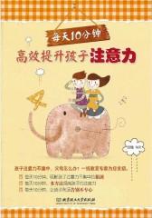 每天10分钟，高效提升孩子注意力