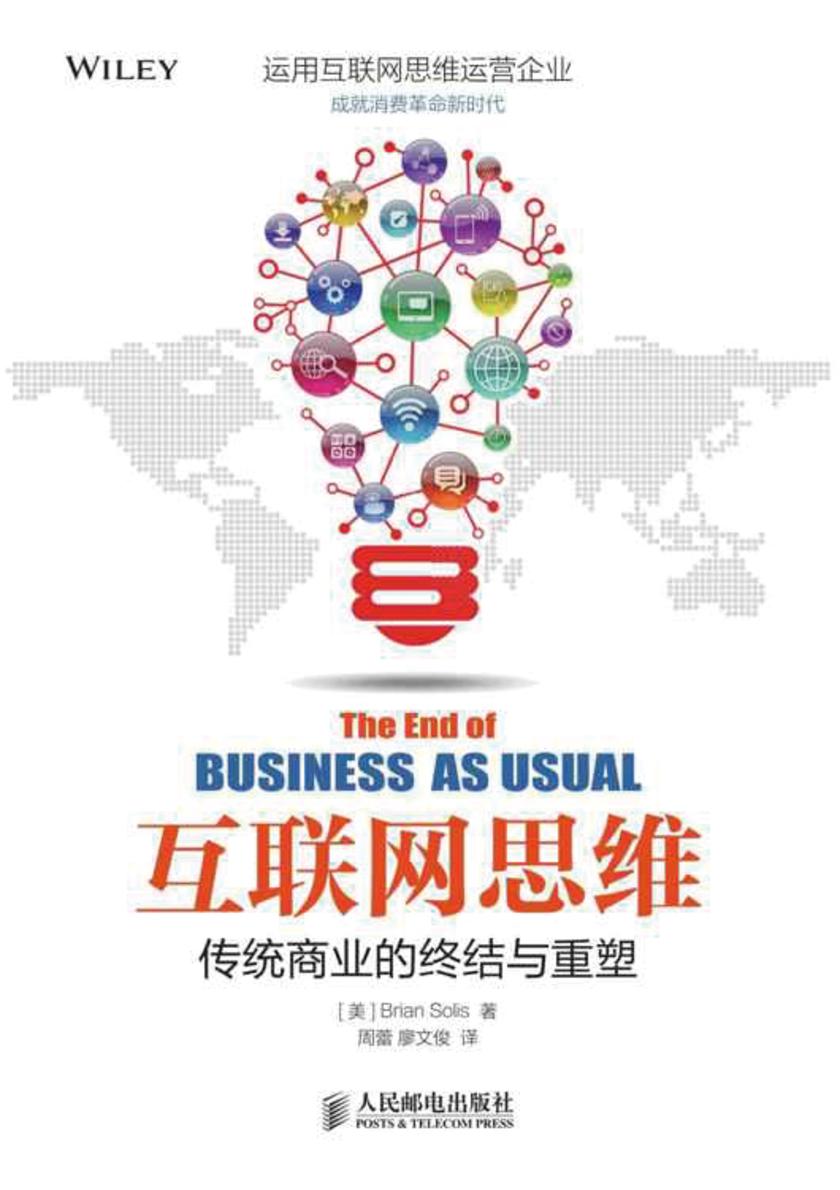 互联网思维——传统商业的终结与重塑