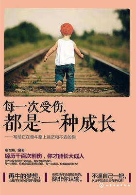 每一次受伤,都是一种成长