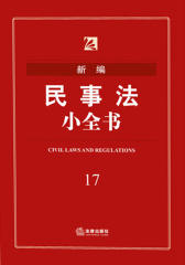 新编民事法小全书（2016年版）