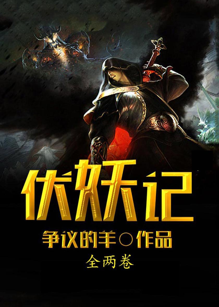 伏妖记(全两卷)