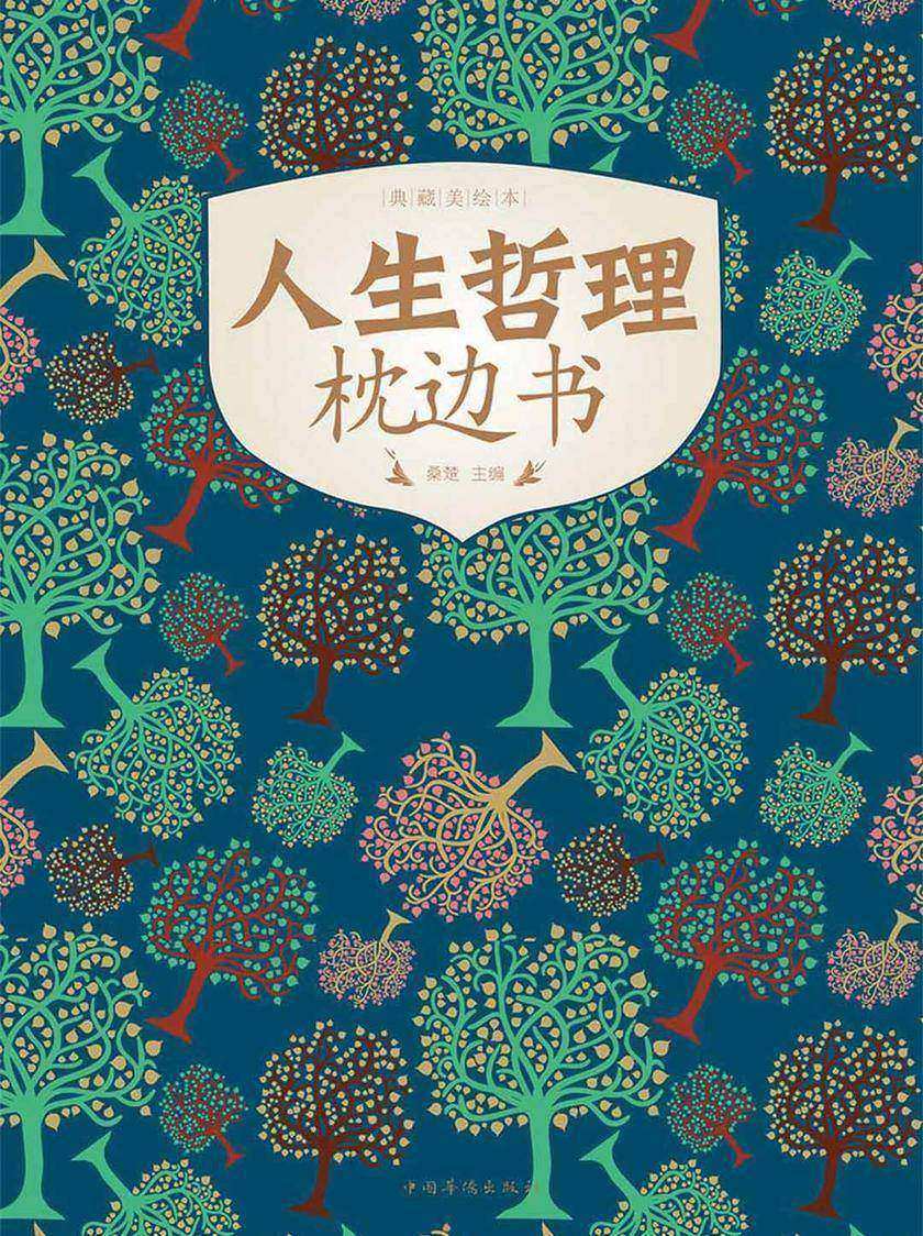 人生哲理枕边书