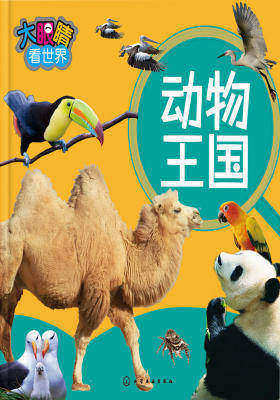大眼睛看世界.动物王国