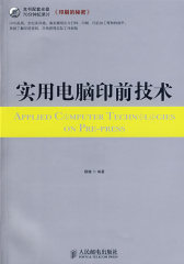 实用电脑印前技术（附光盘）(试读本)