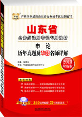 华图版2013山东公务员考试专用教材：申论历年真题及华图名师详解（附赠360元网络课程+39元网课代金券）(试读本)