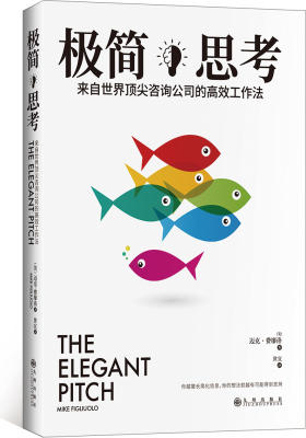 极简思考: 来自世界顶尖咨询公司的高效工作法(试读本)