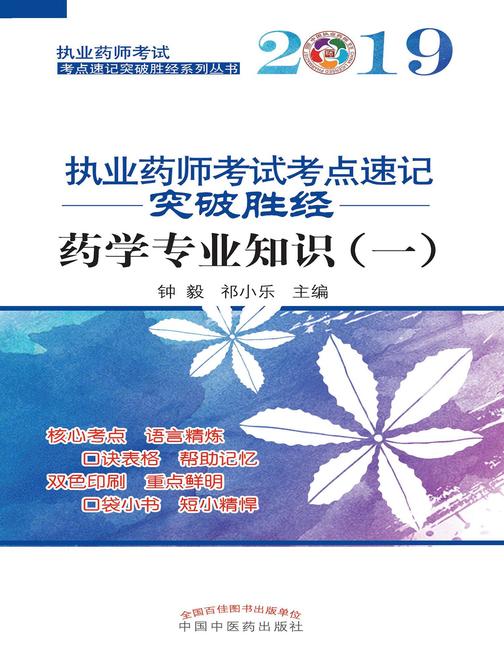 2019执业药师考试考点速记突破胜经.药学专业知识(一)