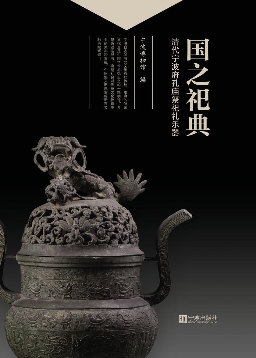 国之祀典 : 清代宁波府孔庙祭祀礼乐器
