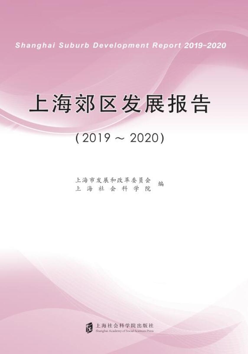 上海郊区发展报告(2019~2020)