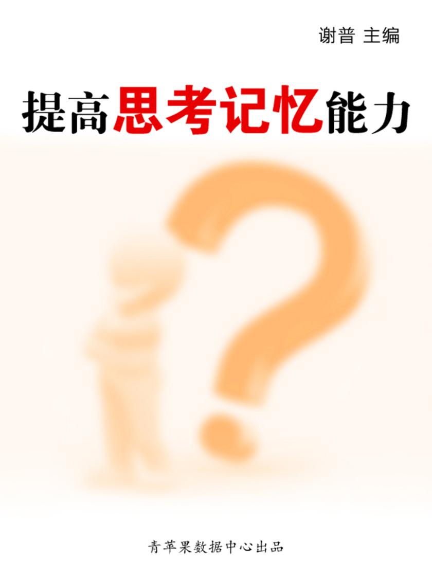 提高思考记忆能力(学生综合素质提高手册)