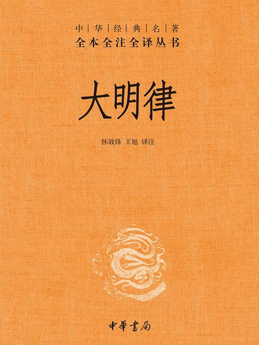 大明律-中华经典名著全本全注全译丛书  中华书局出品
