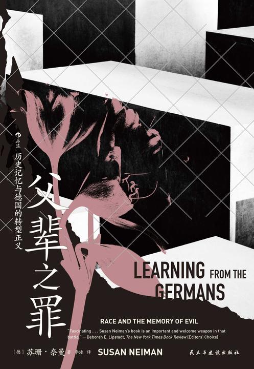 父辈之罪:历史记忆与德国的转型正义