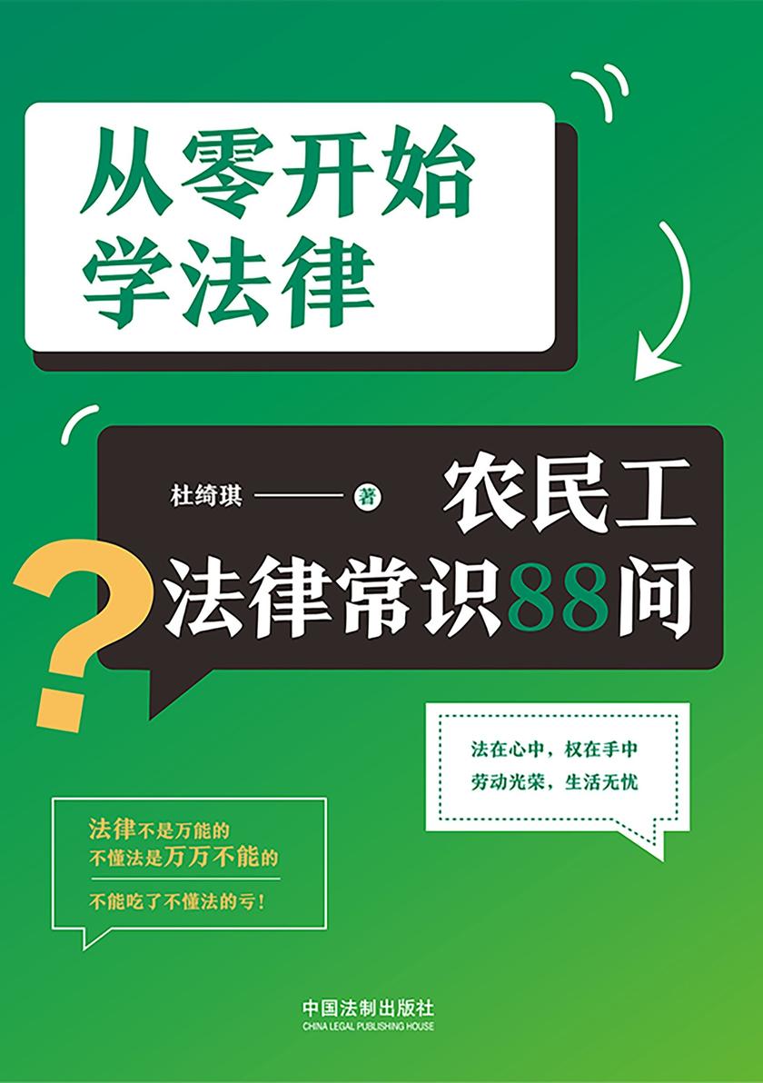 从零开始学法律:农民工法律常识88问