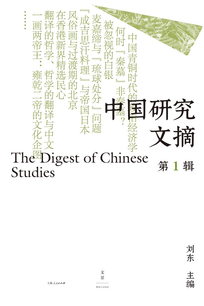 中国研究文摘·第1辑