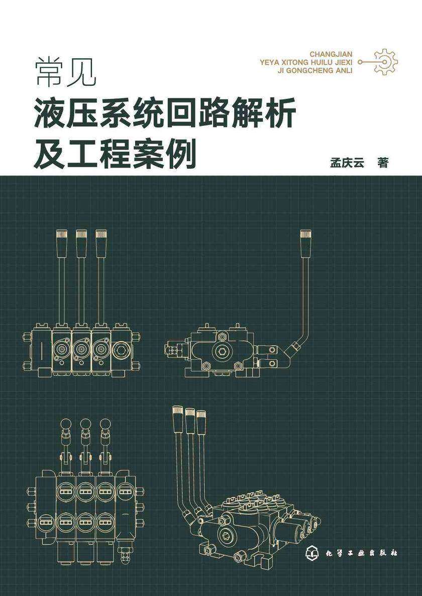 常见液压系统回路解析及工程案例