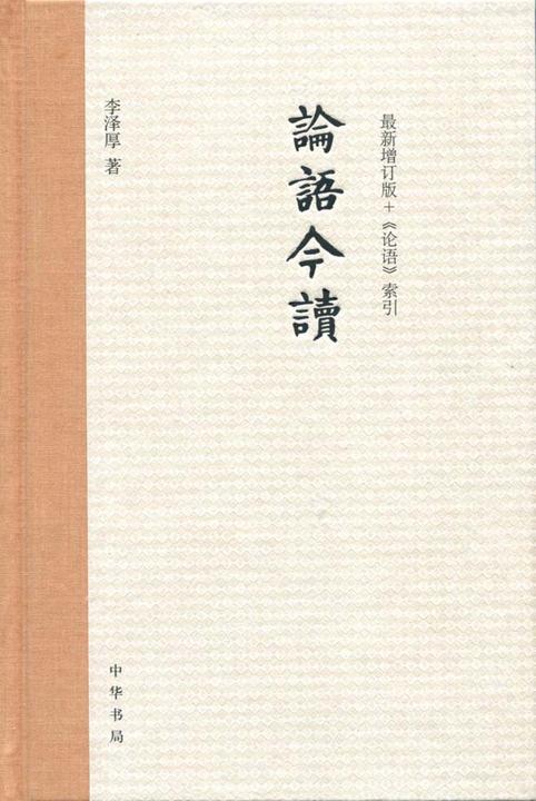 论语今读  中华书局出品