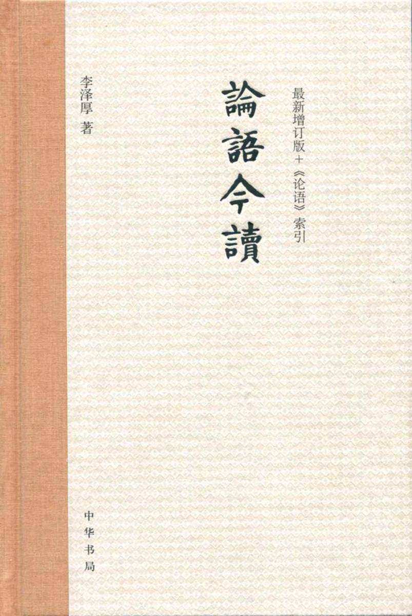 论语今读  中华书局出品