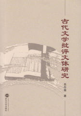 古代文学批评文体研究