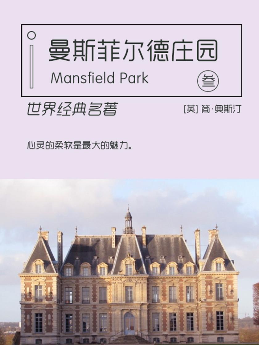 经典名著：曼斯菲尔德庄园-3