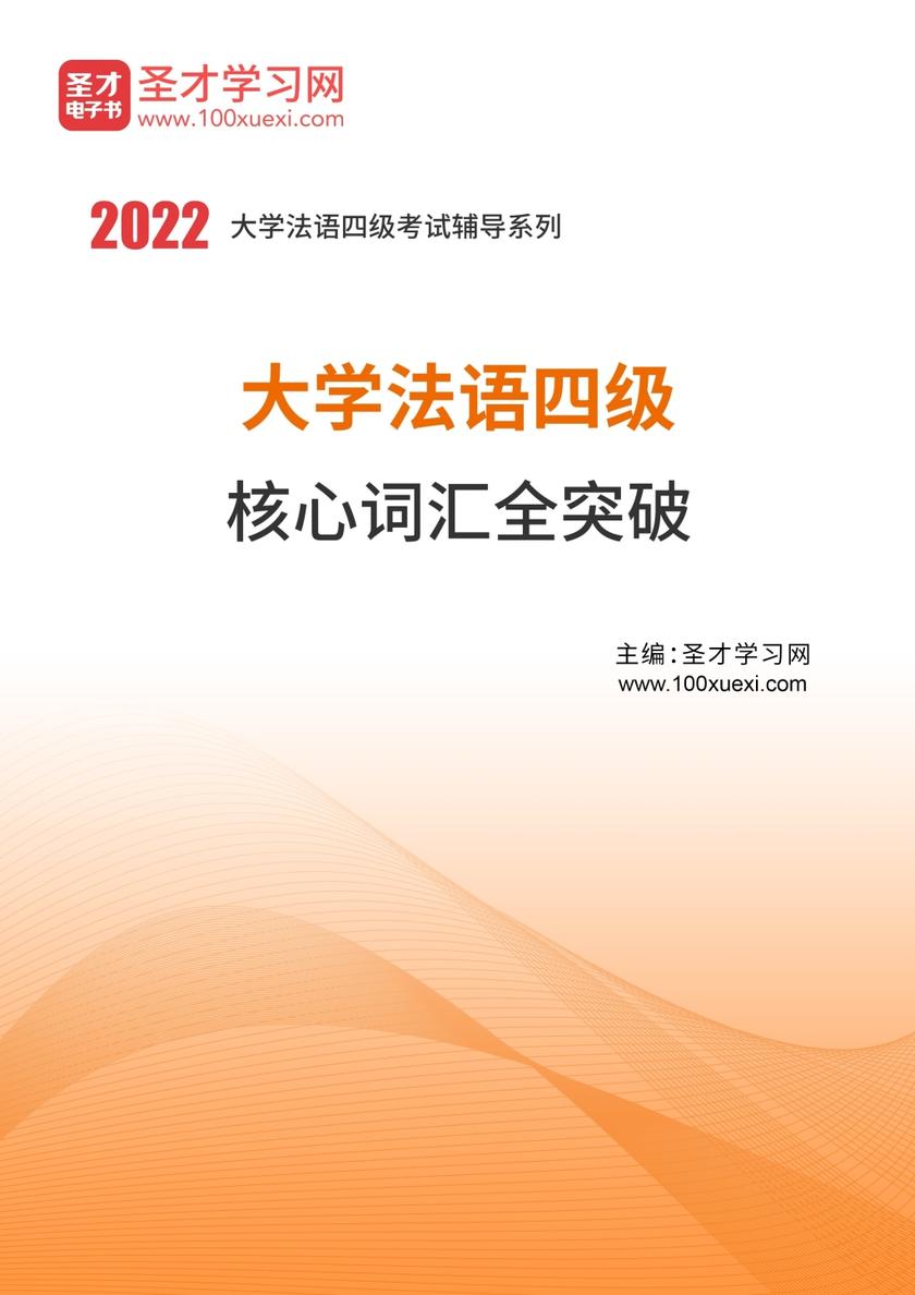 2019年大学法语四级核心词汇全突破
