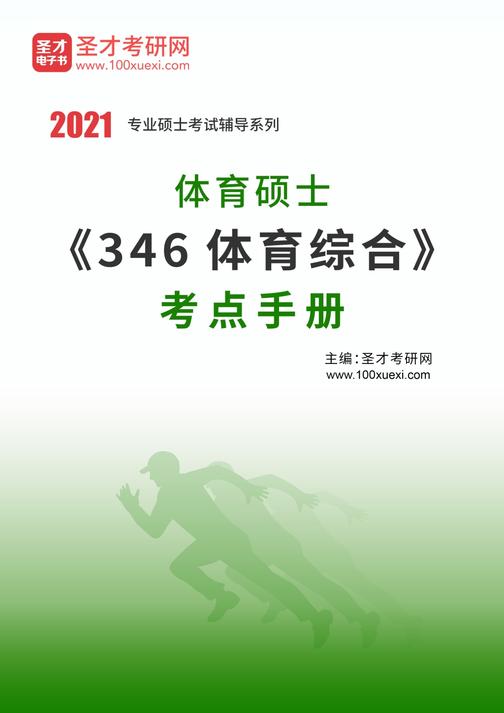 2022年体育硕士《346体育综合》考点手册
