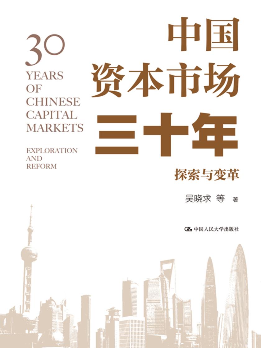 中国资本市场三十年:探索与变革