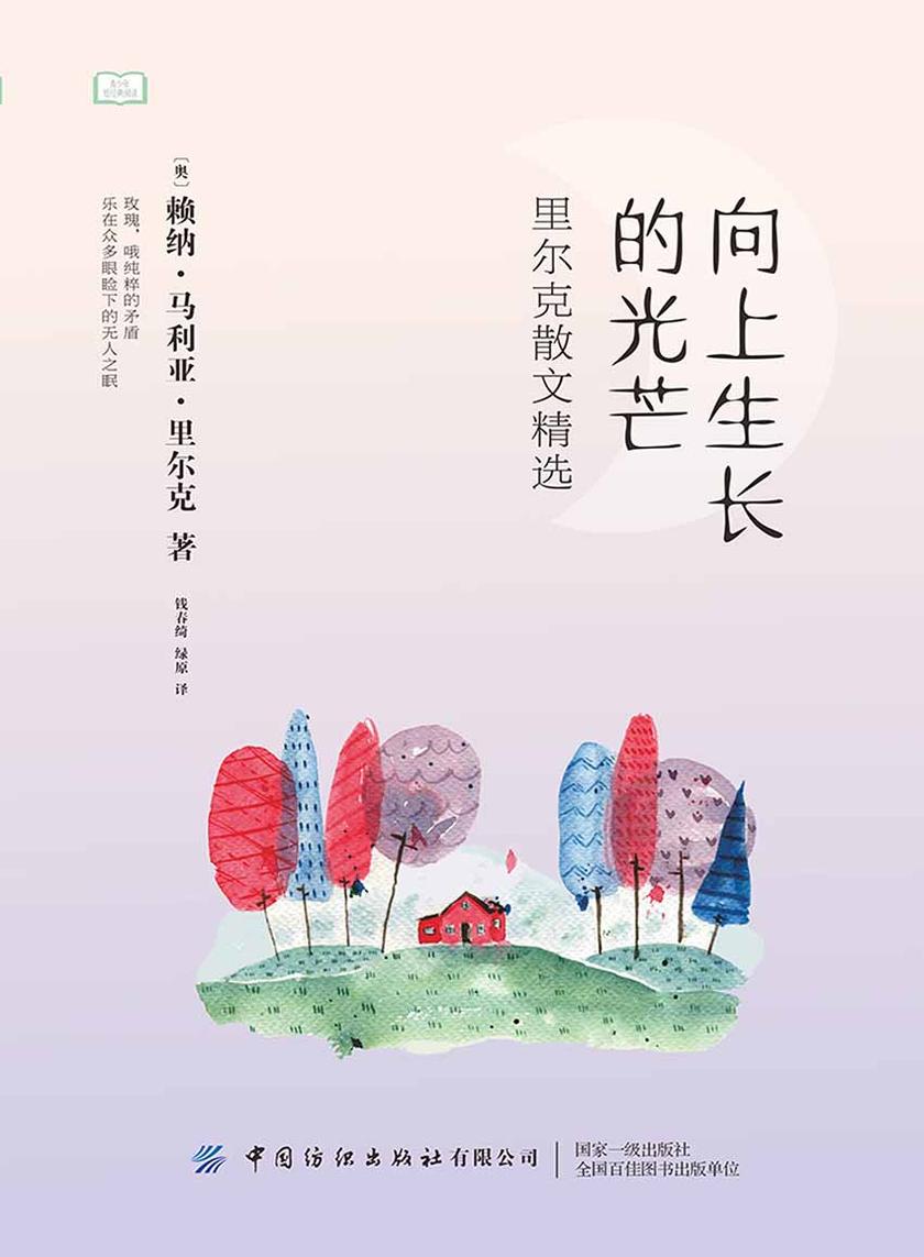 青少年短经典阅读:向上生长的光芒