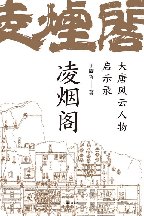 凌烟阁:大唐风云人物启示录