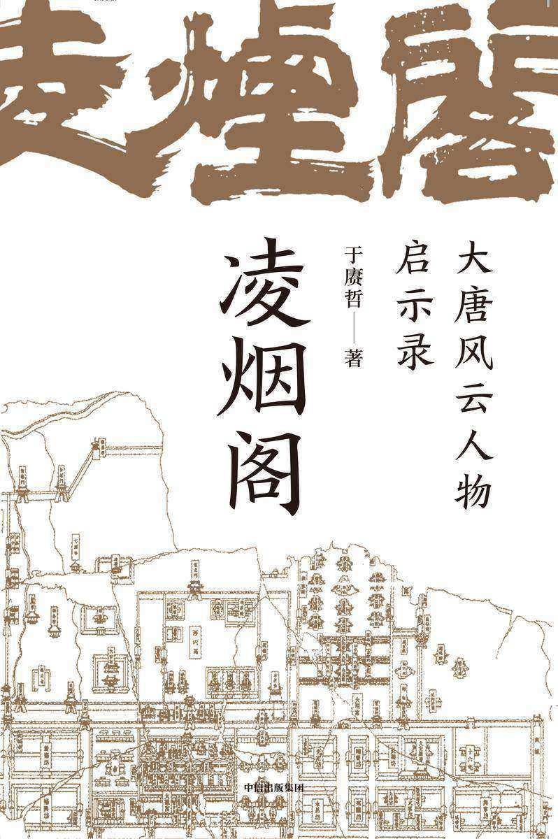 凌烟阁:大唐风云人物启示录
