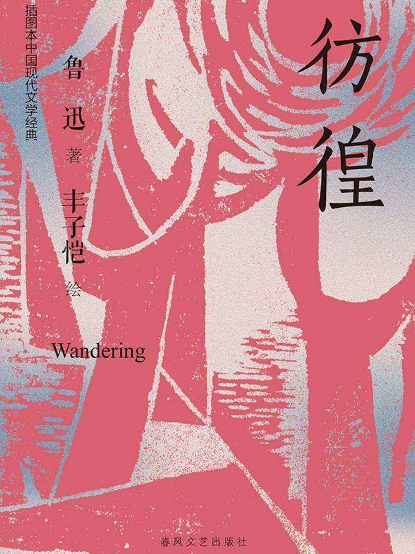 插图本中国现代文学经典·彷徨