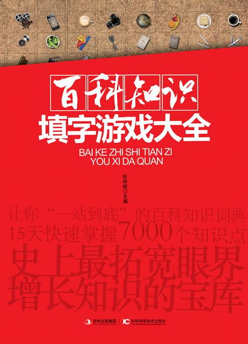 百科知识填字游戏大全