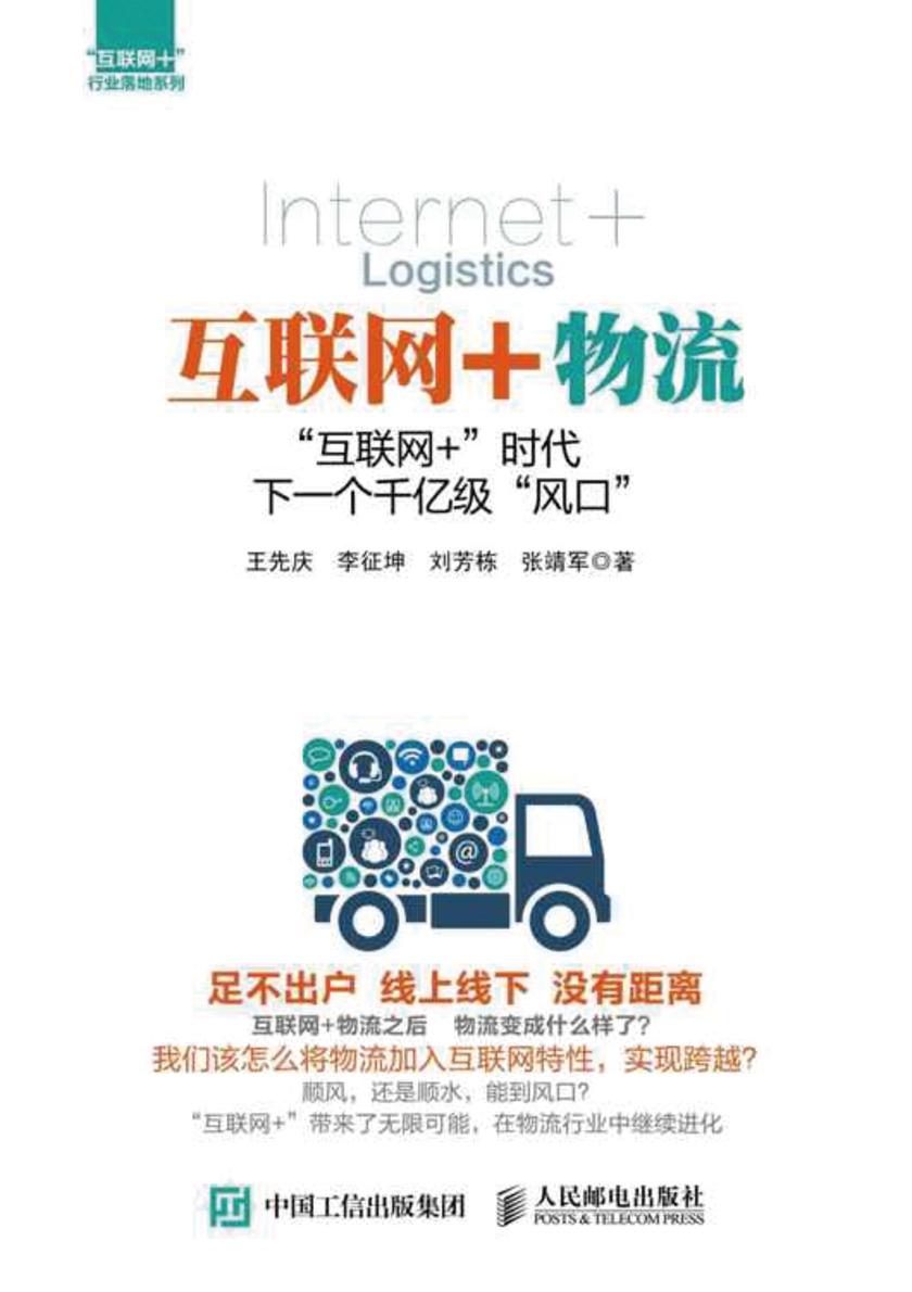 互联网+物流：“互联网+”时代，下一个千亿级“风口”