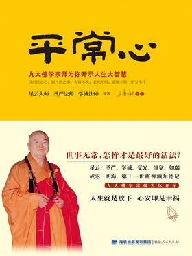 平常心——九大佛学宗师为你开示人生大智慧