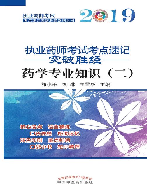 2019执业药师考试考点速记突破胜经.药学专业知识(二)