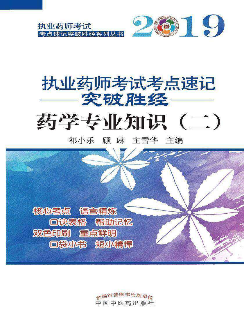 2019执业药师考试考点速记突破胜经.药学专业知识(二)