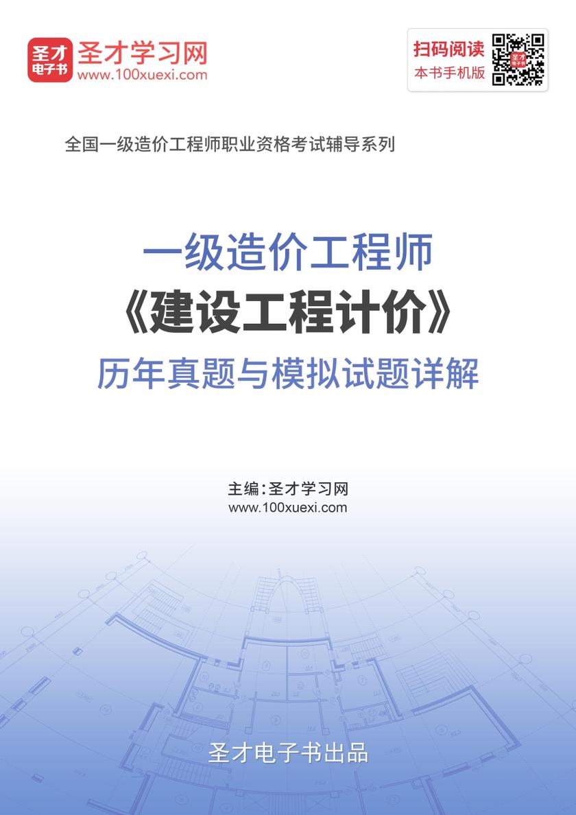 2019年一级造价工程师《建设工程计价》历年真题与模拟试题详解