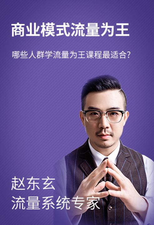 第50集 哪些人群学流量为王课程最适合?(此商品为视频课程)