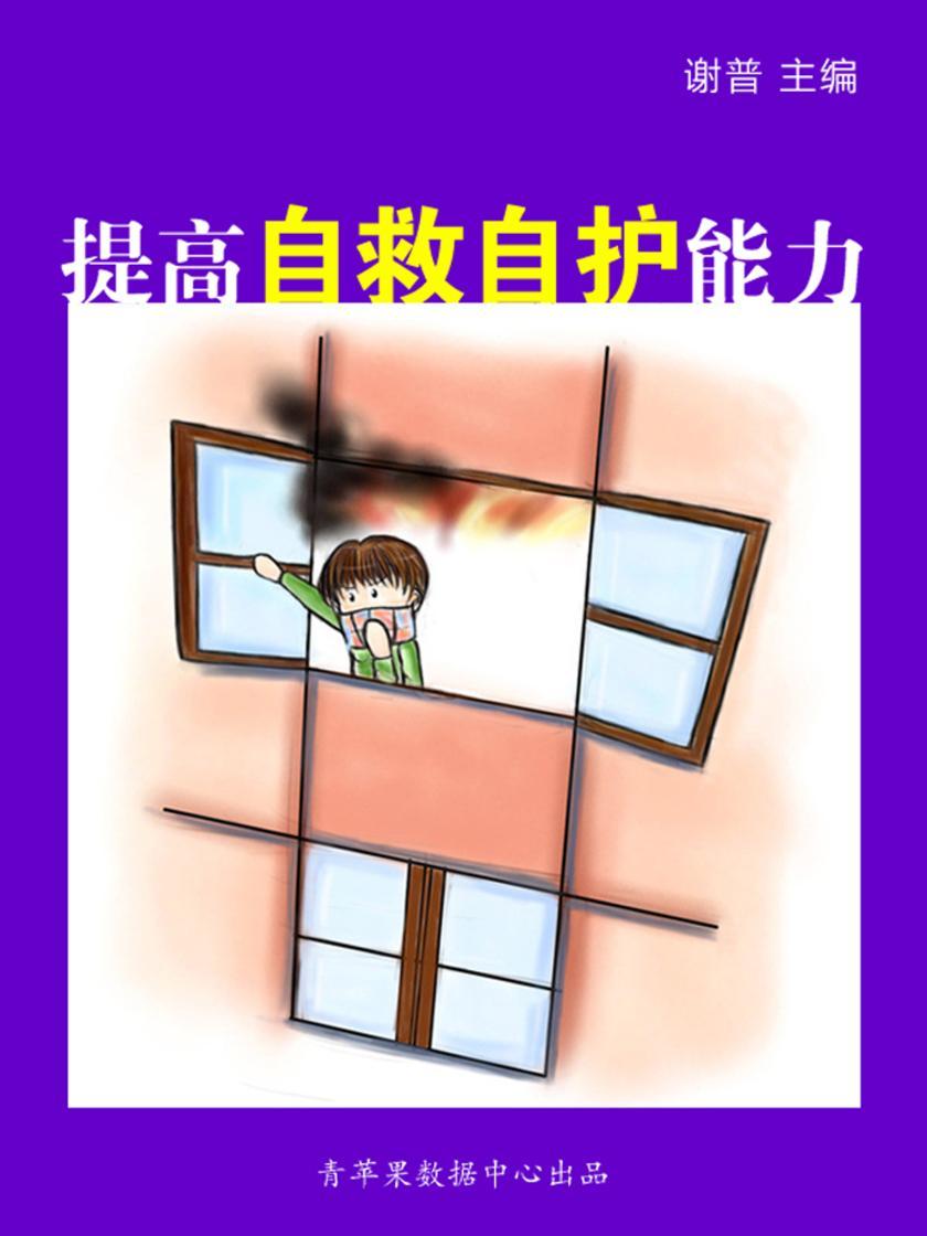 提高自救自护能力(学生综合素质提高手册)