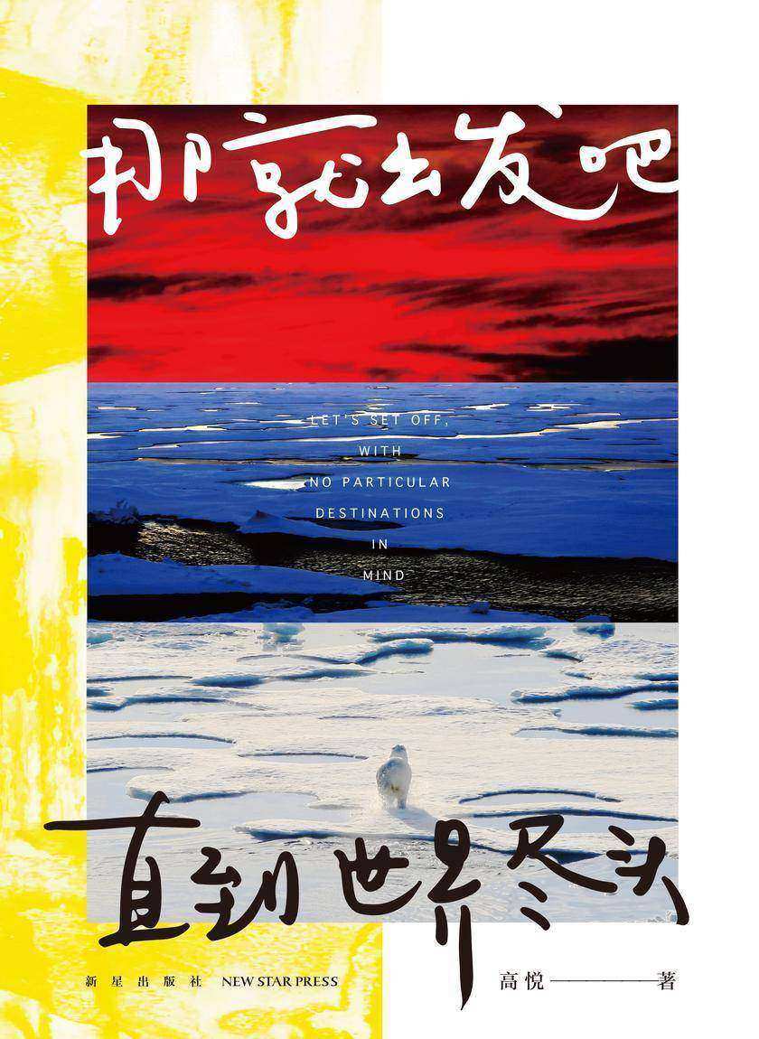 那就出发吧,直到世界尽头
