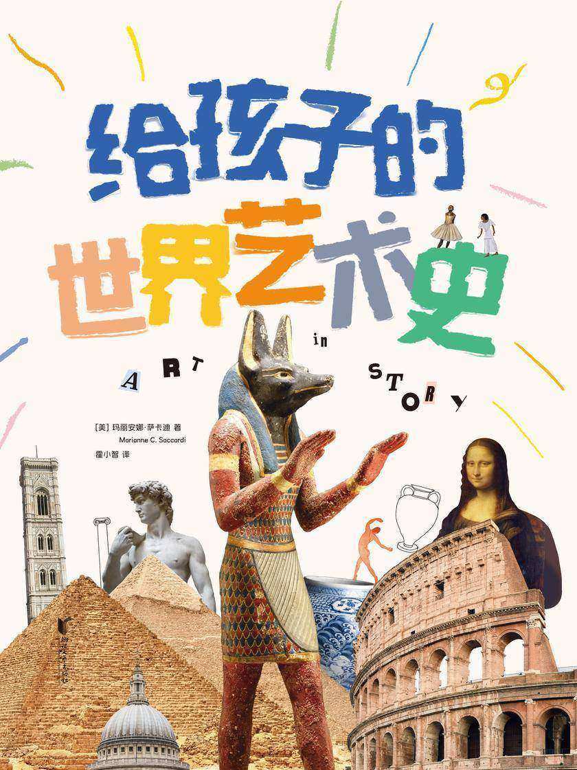 给孩子的世界艺术史