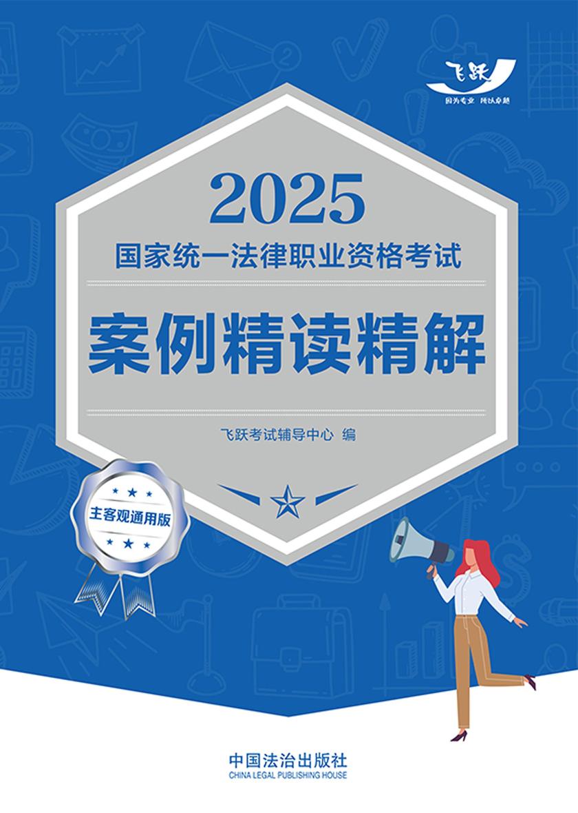 2025国家统一法律职业资格考试案例精读精解(主客观通用版)